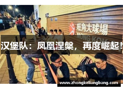 汉堡队：凤凰涅槃，再度崛起！