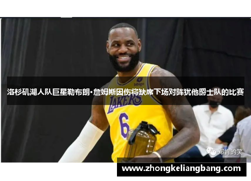洛杉矶湖人队巨星勒布朗·詹姆斯因伤将缺席下场对阵犹他爵士队的比赛