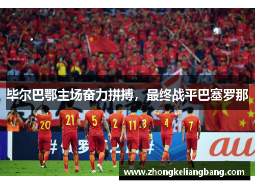 毕尔巴鄂主场奋力拼搏，最终战平巴塞罗那