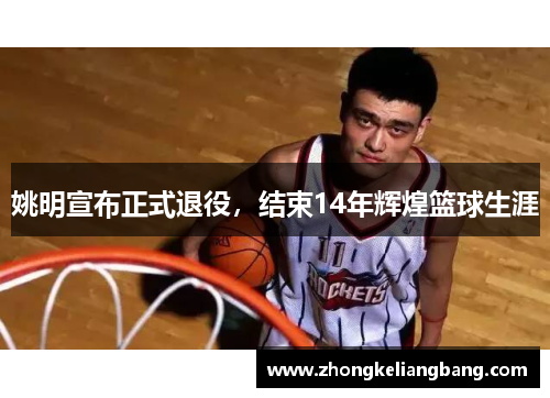 姚明宣布正式退役，结束14年辉煌篮球生涯