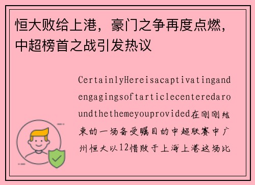 恒大败给上港，豪门之争再度点燃，中超榜首之战引发热议
