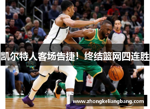 凯尔特人客场告捷！终结篮网四连胜