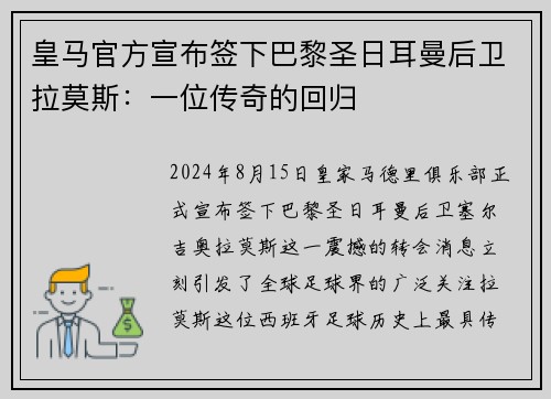 皇马官方宣布签下巴黎圣日耳曼后卫拉莫斯：一位传奇的回归