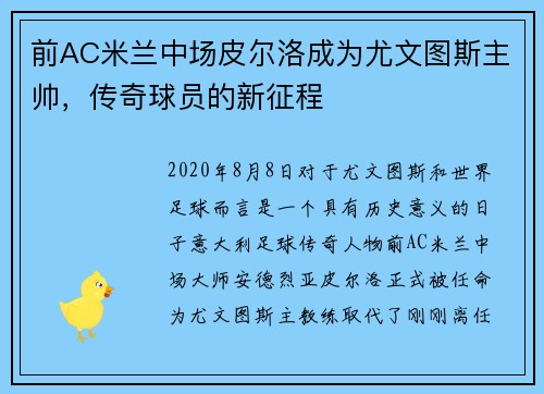 前AC米兰中场皮尔洛成为尤文图斯主帅，传奇球员的新征程