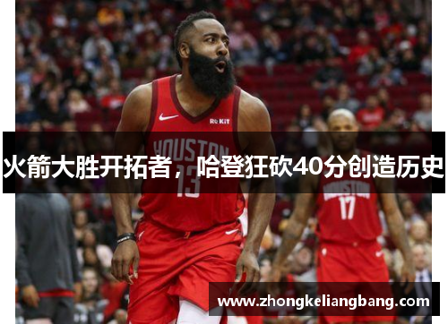 火箭大胜开拓者，哈登狂砍40分创造历史