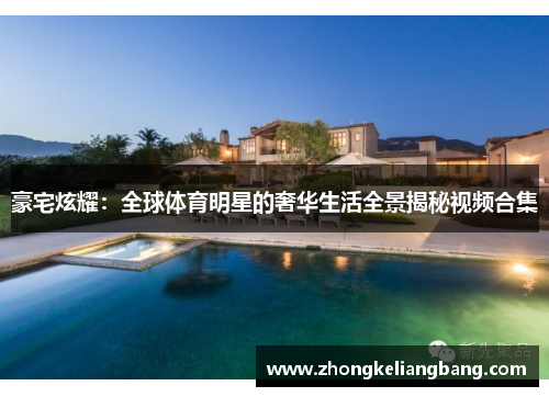 豪宅炫耀：全球体育明星的奢华生活全景揭秘视频合集
