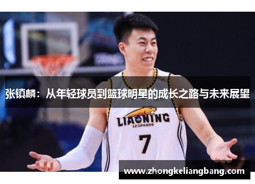 张镇麟：从年轻球员到篮球明星的成长之路与未来展望