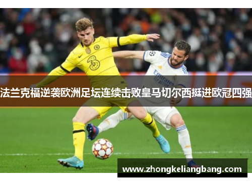 法兰克福逆袭欧洲足坛连续击败皇马切尔西挺进欧冠四强