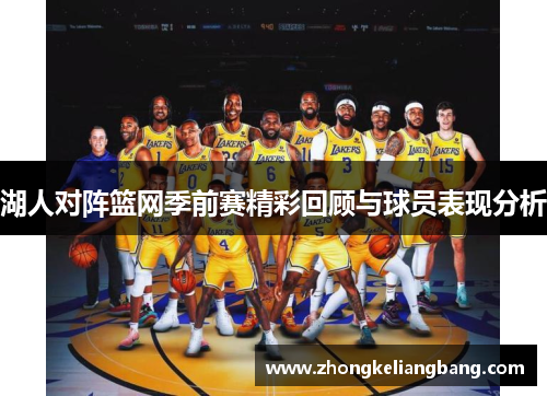 湖人对阵篮网季前赛精彩回顾与球员表现分析