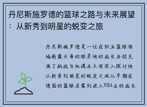 丹尼斯施罗德的篮球之路与未来展望：从新秀到明星的蜕变之旅