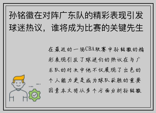 孙铭徽在对阵广东队的精彩表现引发球迷热议，谁将成为比赛的关键先生