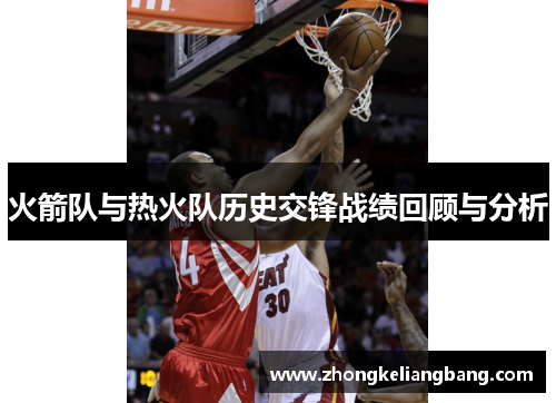 火箭队与热火队历史交锋战绩回顾与分析