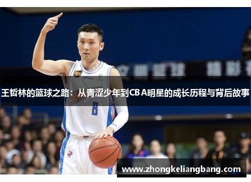 王哲林的篮球之路：从青涩少年到CBA明星的成长历程与背后故事