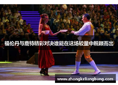 福伦丹与鹿特精彩对决谁能在这场较量中脱颖而出