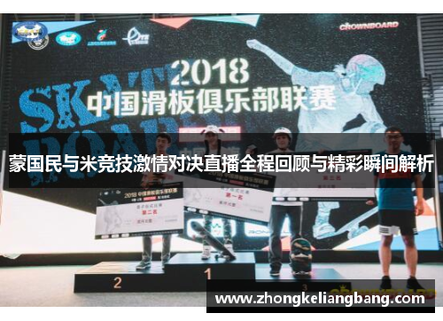 蒙国民与米竞技激情对决直播全程回顾与精彩瞬间解析