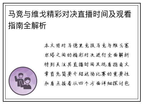 马竞与维戈精彩对决直播时间及观看指南全解析