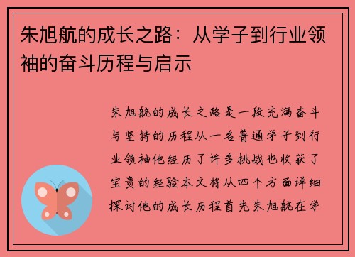 朱旭航的成长之路：从学子到行业领袖的奋斗历程与启示