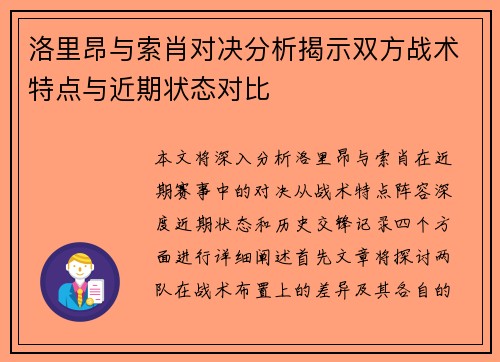 洛里昂与索肖对决分析揭示双方战术特点与近期状态对比