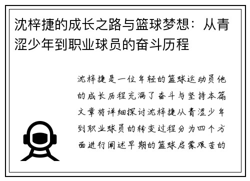 沈梓捷的成长之路与篮球梦想：从青涩少年到职业球员的奋斗历程