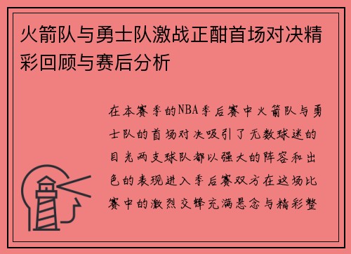 火箭队与勇士队激战正酣首场对决精彩回顾与赛后分析