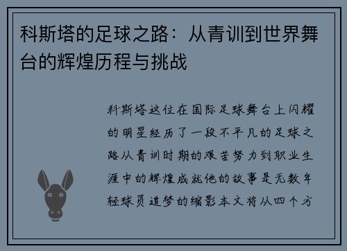 科斯塔的足球之路：从青训到世界舞台的辉煌历程与挑战