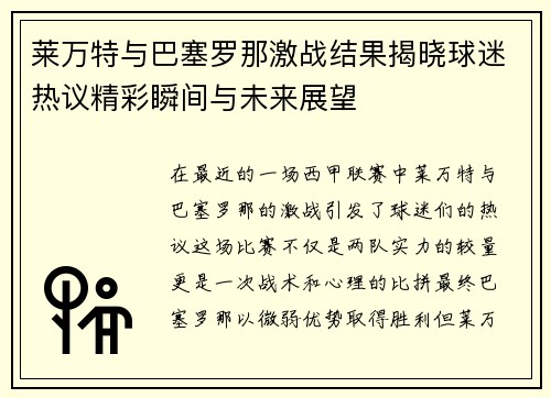莱万特与巴塞罗那激战结果揭晓球迷热议精彩瞬间与未来展望