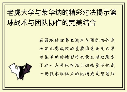 老虎大学与莱华纳的精彩对决揭示篮球战术与团队协作的完美结合