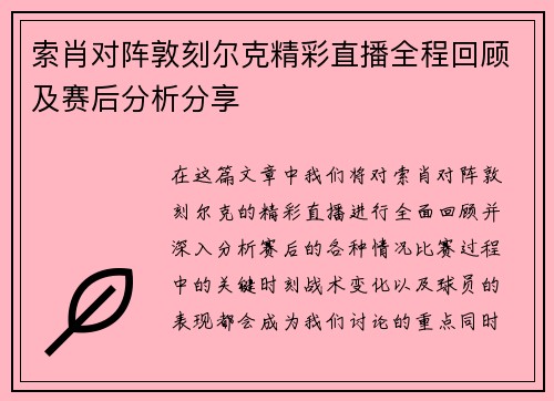 索肖对阵敦刻尔克精彩直播全程回顾及赛后分析分享