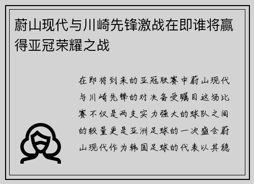 蔚山现代与川崎先锋激战在即谁将赢得亚冠荣耀之战