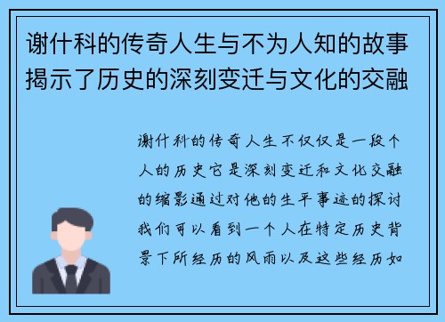 谢什科的传奇人生与不为人知的故事揭示了历史的深刻变迁与文化的交融