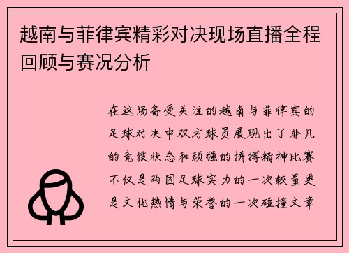 越南与菲律宾精彩对决现场直播全程回顾与赛况分析