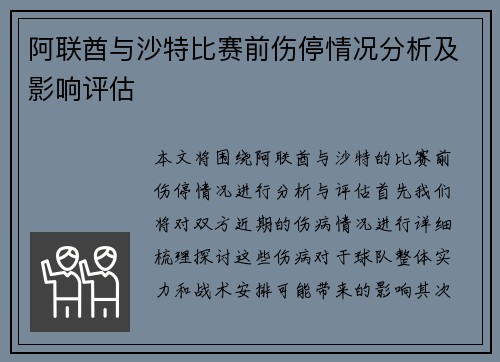 阿联酋与沙特比赛前伤停情况分析及影响评估