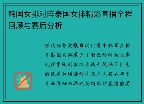 韩国女排对阵泰国女排精彩直播全程回顾与赛后分析