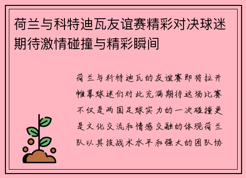 荷兰与科特迪瓦友谊赛精彩对决球迷期待激情碰撞与精彩瞬间