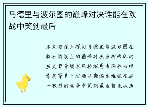 马德里与波尔图的巅峰对决谁能在欧战中笑到最后