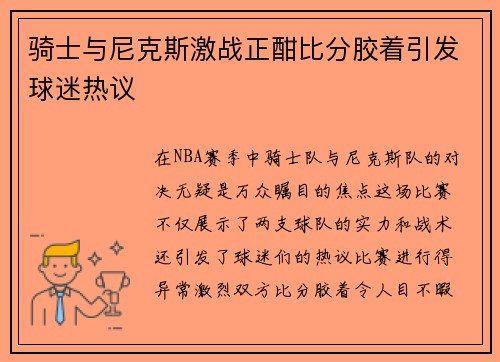 骑士与尼克斯激战正酣比分胶着引发球迷热议